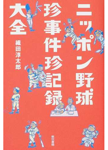 ニッポン野球珍事件珍記録大全の通販 織田 淳太郎 紙の本 Honto本の通販ストア