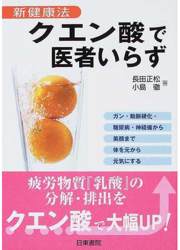 クエン酸で医者いらず 新健康法 ガン 動脈硬化 糖尿病 神経痛から美顔まで体を元から元気にするの通販 長田 正松 小島 徹 紙の本 Honto本の通販ストア