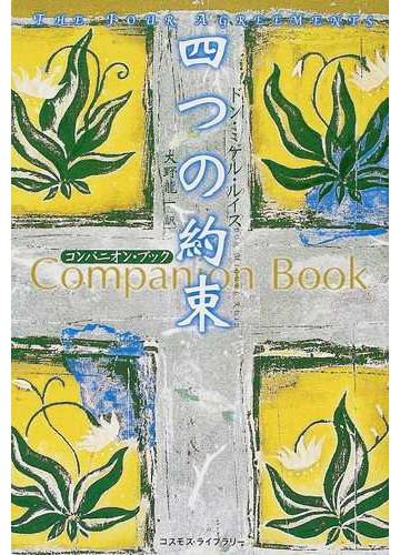 四つの約束 コンパニオン ブックの通販 ドン ミゲル ルイス 大野 竜一 紙の本 Honto本の通販ストア