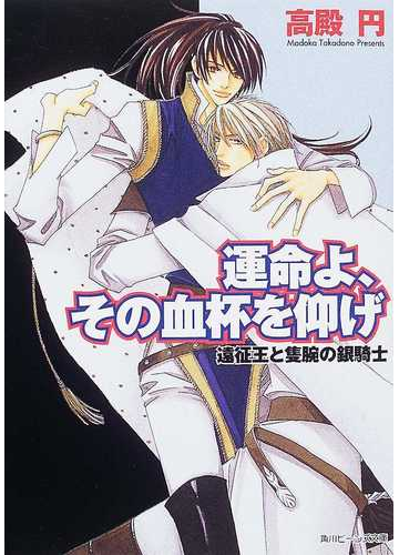 運命よ その血杯を仰げ 遠征王と隻腕の銀騎士の通販 高殿 円 角川ビーンズ文庫 紙の本 Honto本の通販ストア