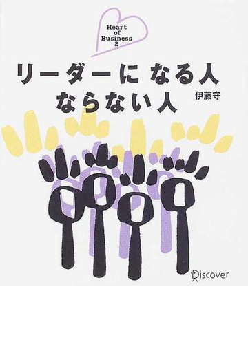 リーダーになる人ならない人の通販 伊藤 守 紙の本 Honto本の通販ストア