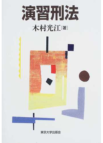 演習刑法の通販 木村 光江 紙の本 Honto本の通販ストア