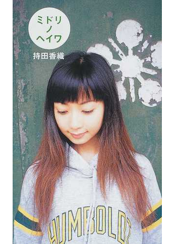 ミドリノヘイワの通販 持田 香織 紙の本 Honto本の通販ストア