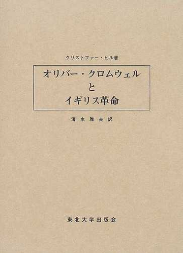 オリバー クロムウェルとイギリス革命の通販 クリストファー ヒル 清水 雅夫 紙の本 Honto本の通販ストア