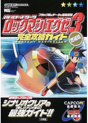 バトルネットワークロックマンエグゼ３完全攻略ガイド 増補版の通販 紙の本 Honto本の通販ストア