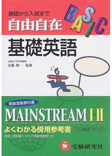 自由自在基礎英語 高校 改訂版の通販 奥村 清彦 杉森 幹彦 紙の本 Honto本の通販ストア