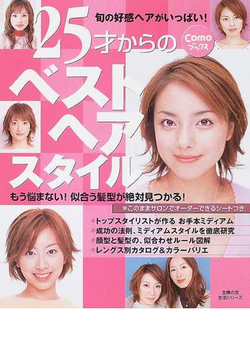 ２５才からのベストヘアスタイル もう悩まない 似合う髪型が絶対見つかる の通販 紙の本 Honto本の通販ストア