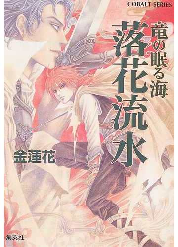 落花流水 竜の眠る海の通販 金 蓮花 コバルト文庫 紙の本 Honto本の通販ストア