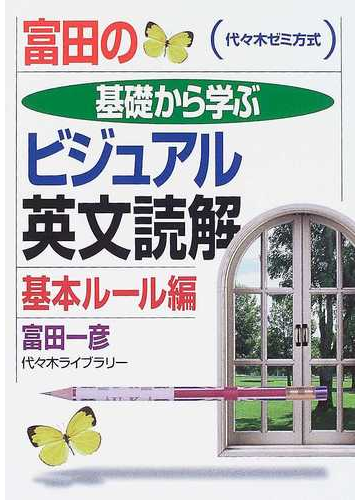 富田の基礎から学ぶビジュアル英文読解基本ルール編 代々木ゼミ方式の通販 富田 一彦 紙の本 Honto本の通販ストア
