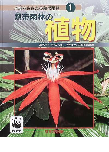 地球をささえる熱帯雨林 １ 熱帯雨林の植物の通販 エドワード パーカー ｗｗｆジャパン 紙の本 Honto本の通販ストア