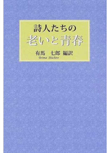 詩人たちの老いと青春の通販 有馬 七郎 小説 Honto本の通販ストア