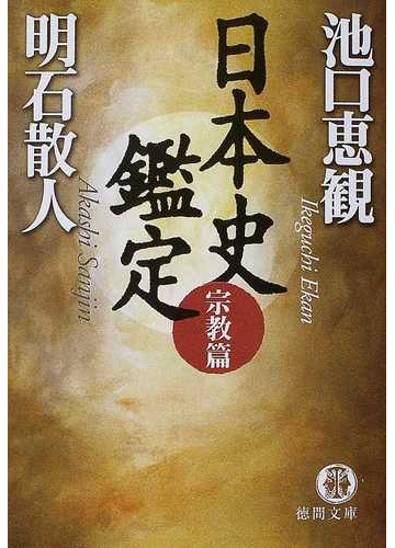 日本史鑑定 宗教篇の通販 明石 散人 池口 恵観 徳間文庫 紙の本 Honto本の通販ストア