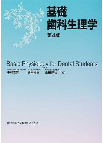 基礎歯科生理学 第４版の通販⁄中村 嘉男⁄森本 俊文 - 紙の本：honto本の通販ストア