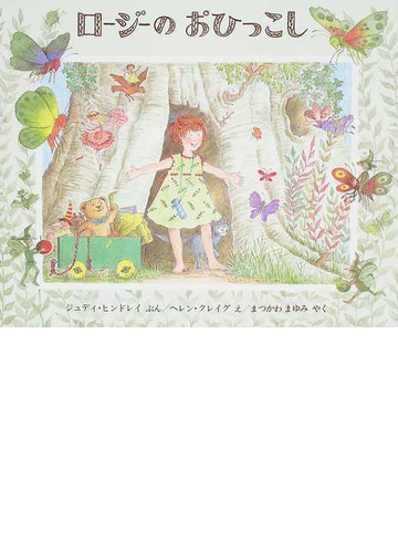 ロージーのおひっこしの通販 ジュディ ヒンドレイ ヘレン クレイグ 紙の本 Honto本の通販ストア