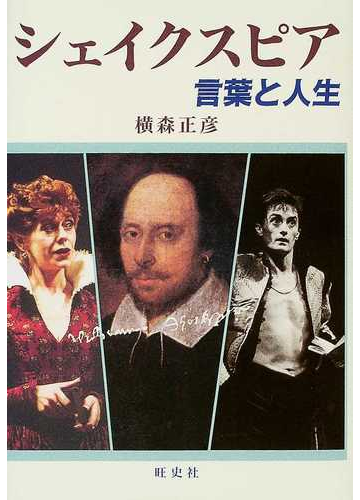 シェイクスピア言葉と人生の通販 横森 正彦 小説 Honto本の通販ストア