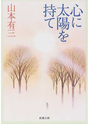 心に太陽を持て 改版の通販 山本 有三 新潮文庫 紙の本 Honto本の通販ストア