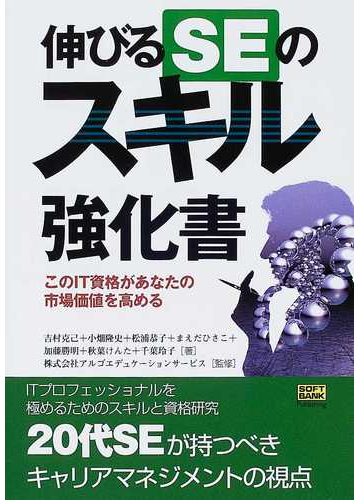伸びるseのスキル強化書 このit資格があなたの市場価値を高めるの通販 吉村 克己 アルゴエデュケーションサービス 紙の本 Honto本の通販ストア 伸びるseのスキル強化書 このit資格があなたの市場価値を高めるの通販 吉村 克己 アルゴエデュケーションサービス 紙の本 Honto本の通販ストア