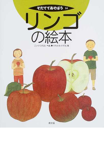 リンゴの絵本の通販 こいけ ひろお かわかみ かずお 紙の本 Honto本の通販ストア