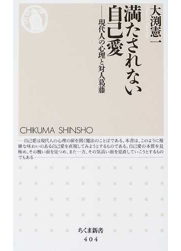 満たされない自己愛 現代人の心理と対人葛藤の通販 大淵 憲一 ちくま新書 紙の本 Honto本の通販ストア