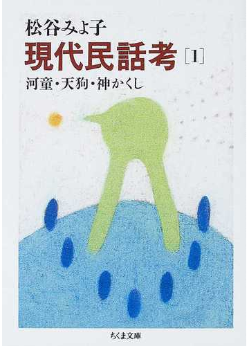 現代民話考 １ 河童・天狗・神かくし