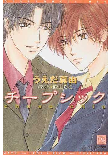 チープシックの通販 うえだ 真由 新書館ディアプラス文庫 紙の本 Honto本の通販ストア