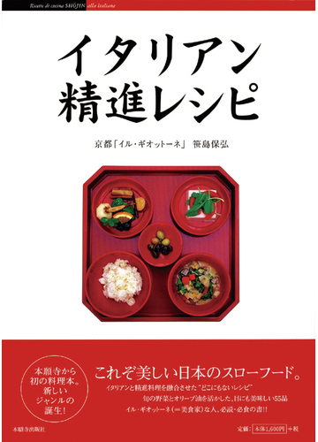 イタリアン精進レシピ 新しいジャンルの登場の通販 笹島 保弘 大岩 衛 紙の本 Honto本の通販ストア