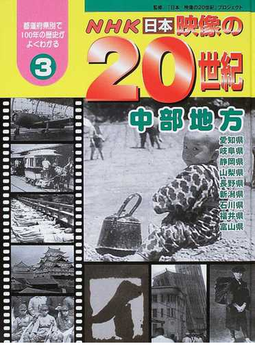 ｎｈｋ日本映像の２０世紀 都道府県別で１００年の歴史がよくわかる ３ 中部地方の通販 日本映像の２０世紀 プロジェクト 紙の本 Honto本の通販ストア