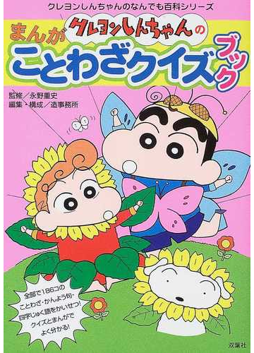 クレヨンしんちゃんのまんがことわざクイズブック 全部で１８６コのことわざ かんよう句 四字じゅく語をかいせつ クイズとまんがでよく分かる の通販 永野 重史 造事務所 紙の本 Honto本の通販ストア