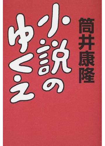 小説のゆくえの通販 筒井 康隆 小説 Honto本の通販ストア