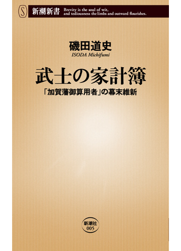 武士の家計簿 加賀藩御算用者 の幕末維新の通販 磯田 道史 新潮新書 紙の本 Honto本の通販ストア