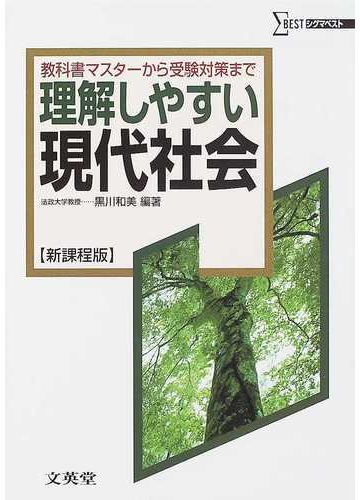 理解しやすい現代社会 新課程版の通販 黒川 和美 紙の本 Honto本の通販ストア