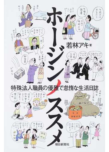 ホージンノススメ 特殊法人職員の優雅で怠惰な生活日誌の通販 若林 アキ 紙の本 Honto本の通販ストア