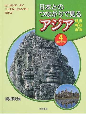 日本とのつながりで見るアジア 過去 現在 未来 ４ 東南アジア ２ カンボジア タイ ベトナム ミャンマー ラオスの通販 関根 秋雄 紙の本 Honto本の通販ストア