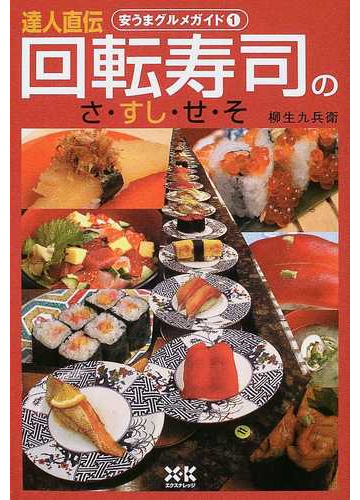 達人直伝回転寿司のさ すし せ その通販 柳生 九兵衛 紙の本 Honto本の通販ストア