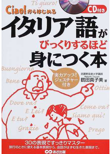 イタリア語がびっくりするほど身につく本 ｃｉａｏ からはじめるの通販 鶴田 真子美 紙の本 Honto本の通販ストア