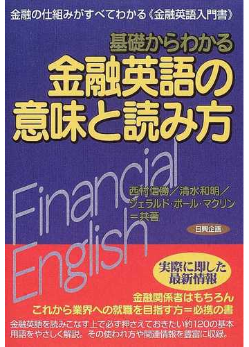 基礎からわかる金融英語の意味と読み方 金融の仕組みがすべてわかる 金融英語入門書 の通販 西村 信勝 清水 和明 紙の本 Honto本の通販ストア