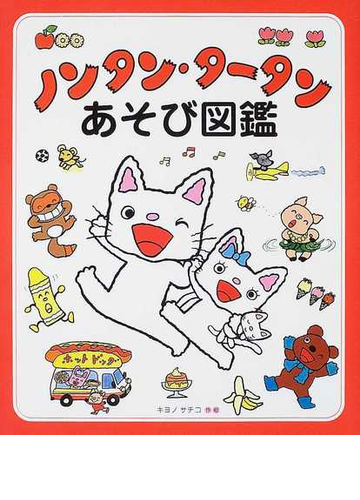 ノンタン タータンあそび図鑑の通販 キヨノ サチコ 紙の本 Honto本の通販ストア