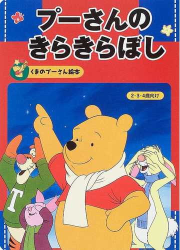 プーさんのきらきらぼし ２ ３ ４歳向けの通販 森 はるな 紙の本 Honto本の通販ストア