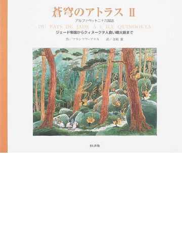 蒼穹のアトラス アルファベット二十六国誌 ２ ジェード帝国からクィヌークタ人食い噴火島までの通販 フランソワ プラス 寺岡 襄 小説 Honto本の 通販ストア