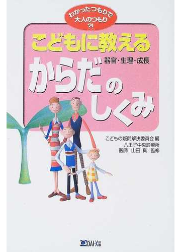 こどもに教えるからだ 器官 生理 成長 のしくみの通販 こどもの疑問解決委員会 山田 真 紙の本 Honto本の通販ストア