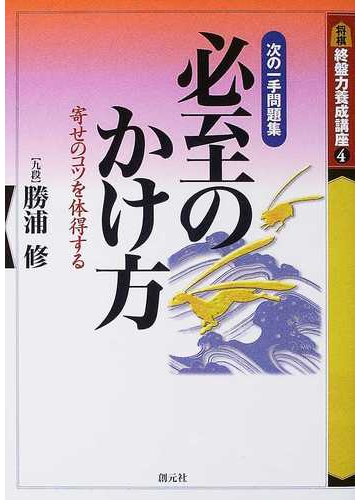 必至のかけ方 寄せのコツを体得するの通販 勝浦 修 紙の本 Honto本の通販ストア