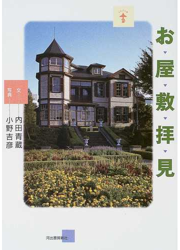 お屋敷拝見の通販 内田 青蔵 小野 吉彦 紙の本 Honto本の通販ストア
