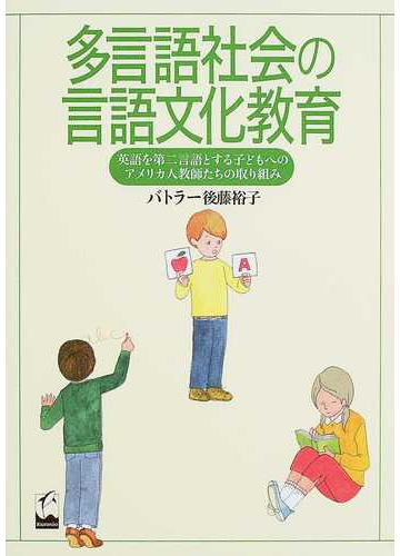 多言語社会の言語文化教育 英語を第二言語とする子どもへのアメリカ人教師たちの取り組みの通販 バトラー後藤裕子 紙の本 Honto本の通販ストア