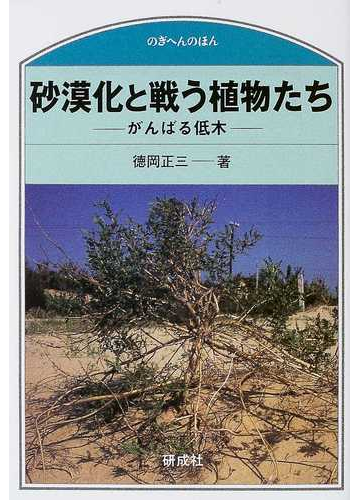 砂漠化と戦う植物たち がんばる低木の通販 徳岡 正三 紙の本 Honto本の通販ストア