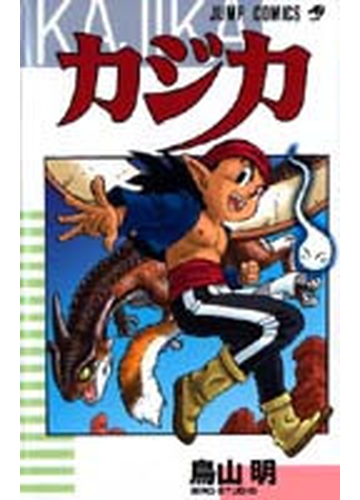 カジカの通販 鳥山 明 ジャンプコミックス コミック Honto本の通販ストア