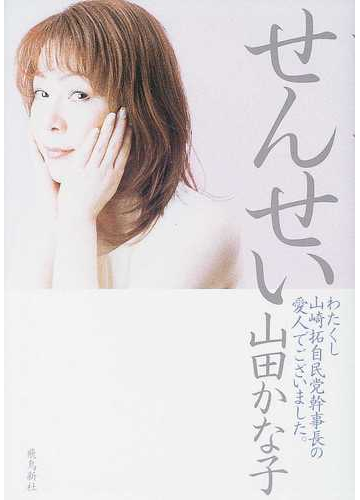 せんせい わたくし山崎拓自民党幹事長の愛人でございました の通販 山田 かな子 小説 Honto本の通販ストア