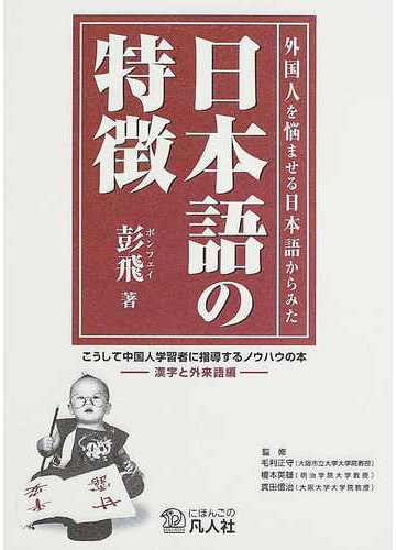外国人を悩ませる日本語からみた日本語の特徴 漢字と外来語編 こうして中国人学習者に指導するノウハウの本の通販 彭 飛 毛利 正守 紙の本 Honto本の通販ストア
