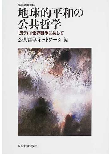 地球的平和の公共哲学 反テロ 世界戦争に抗しての通販 公共哲学ネットワーク 紙の本 Honto本の通販ストア