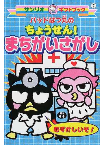 バッドばつ丸のちょうせん まちがいさがしの通販 紙の本 Honto本の通販ストア