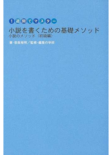小説を書くための基礎メソッドの通販 奈良 裕明 編集の学校 小説 Honto本の通販ストア